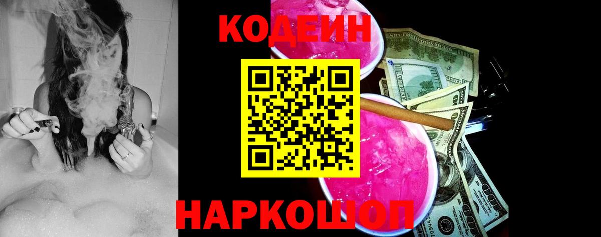 Кодеин Purple Drank  Кодеин напиток Lean (лин)  Вход с VPN  Жигулёвск 